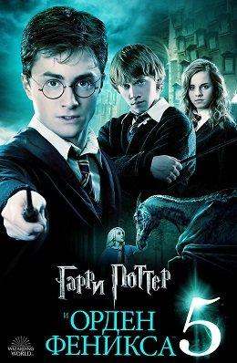 Гарри Поттер и Орден Феникса