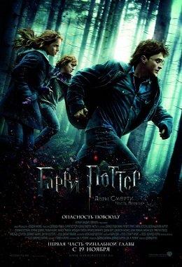 Гарри Поттер и Дары Смерти: Часть 1
