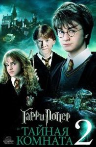 Гарри Поттер и Тайная Комната