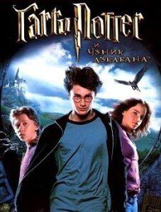 Гарри Поттер и Узник Азкабана